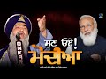     dhadi  giani tarsem singh ji moranwali  narendra modi  must share  gur tv