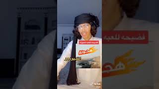 فضيحة لعبة هجوله