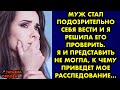 Муж стал подозрительно себя вести и я решила его проверить. Я и представить не могла к чему приведет