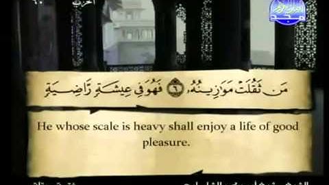 سورة القارعة كاملة الشيخ القارئ أبو بكر الشاطري