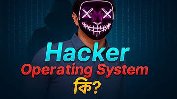 হ্যাকার অপারেটিং সিস্টেম কী? | Kali Linux, Parrot OS, BlackArch Explained Bangla