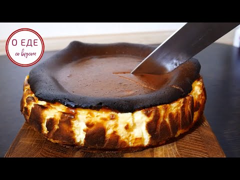 Нежный КАК КРЕМ, Испанский десерт САН-СЕБАСТЬЯН. Баскский чизкейк. Чизкейк БЕЗ МУКИ.