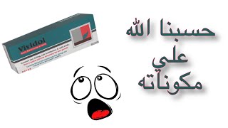 هل تعلمي مكونات هذا الكريم البشع 😤😭| مكونات كريم فيفيدول للشعر😢