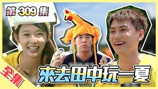 重生吧、肌肉!我還你原形~戰將來止敗!用炸開的肌肉,帶來鬼哥獲勝新曙光!?綜藝玩很大 第156回20200711【第309集完整版】 重生吧、肌肉!我還你原形~戰將來止敗!用炸開的肌肉,帶來鬼哥獲勝新曙光!?綜藝玩很大 第156回20200711【第309集完整版】