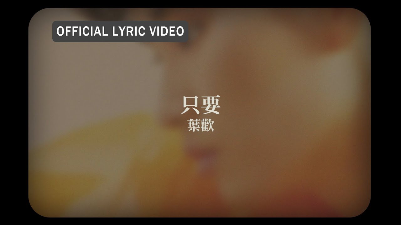 YouTube에서 葉歡 Augustine Yeh -《只要》Official Lyric Video 보기 YouTube에서 葉歡 Augustine Yeh -《只要》Official Lyric Video 보기