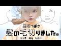 人生で一番短く髪を切りました！益若つばさマッシュショートカットにしたよ【Hair cut　in　Harajuku】