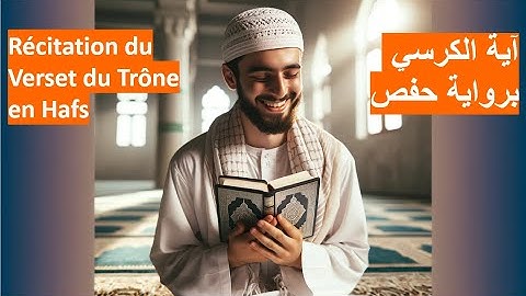 #Récitation du #Verset du #Trône en Hafs #آية #الكرسي برواية حفص