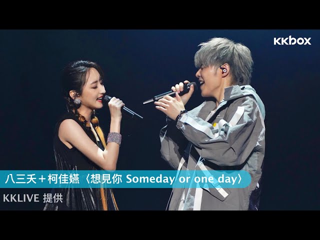 神劇神曲合體❗️柯佳嬿合體八三夭唱〈想見你 Someday or One Day〉｜KKBOX