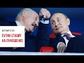 Прогноз Путина по протестам в Беларуси