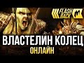 Игромания-Flashback: The Lord of the Rings Online (2007)