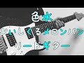 【TAB譜付き - しょうへいver.】色水 -  おいしくるメロンパン(Oisicle Melonpan) リードギター(Guitar)