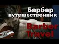 Барбер Путешественник \Barber travel