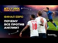 Финал Евро. Почему все против Англии? / Кто у них в нападении?