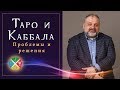 Проблемы каббалистического Таро. Прямая трансляция Русской Школы Таро 19.02.2018 в 19:00.