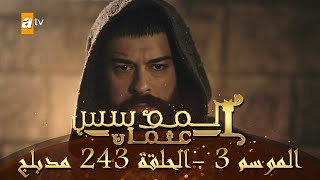المؤسس عثمان - الموسم الثالث | الحلقة 243 | مدبلج