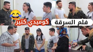 الفلم الكردي: حرامي أمين//فلم كوميدي /عن السرقة