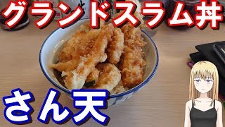 さん天のグランドスラム丼を食べてみた！