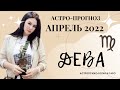 Гороскоп на апрель 2022  ДЕВА | Прогноз на месяц | Астропрогноз