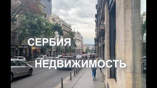 картинка: Недвижимость в Сербии. Большое интервью с профессионалом.