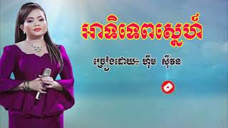 អាទិទេពស្នេហ៍/ហុឹម សុីវន Him sivorn ៚Lyrics video