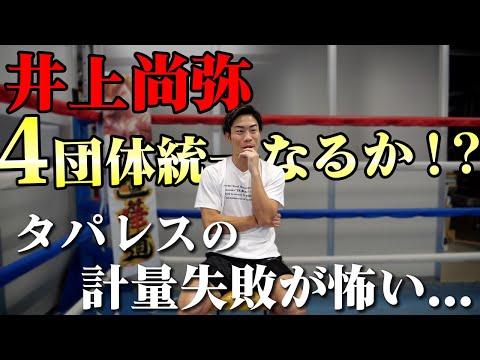 【井上尚弥VSタパレス】井上尚弥に勝つ方法が出てこない...