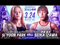 パク・シユン vs 伊澤 星花
