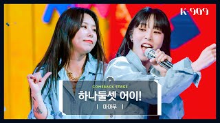 [최초공개] 마마무 (MAMAMOO) - 하나둘셋 어이! (1,2,3 Eoi!) l @JTBC K-909 221015 방송