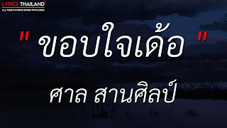 ขอบใจเด้อ - ศาล สานศิลป์ l แค่คนคุย - ลำไย ไหทองคำ (เนื้อเพลง)