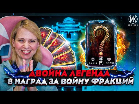 ДВОЙНАЯ АЛМАЗНАЯ НАГРАДА ЗА ЛЕГЕНДУ В ВОЙНЕ ФРАКЦИЙ | Mortal Kombat Mobile ft. IGORYAO