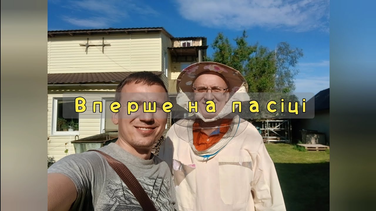 Вперше на пасіці