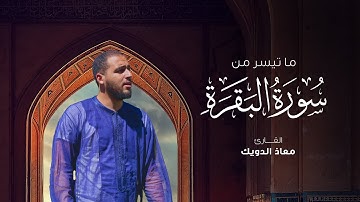 من تراويح رمضان 1443 | ما تيسر من سورة البقرة | القارئ معاذ الدويك