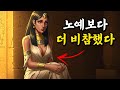 고대 이집트 쾌락 노예의 삶이 가장 끔찍했던 이유