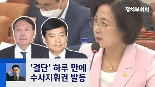 추미애, 윤석열에 지휘권 발동…"수사자문단 중단하라" / JTBC 정치부회의