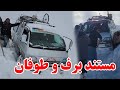 مستند برف و طوفان در شاه راه دایکندی کابل ارزگان غزنی و میدان وردک در هوای منفی ۴۰ درجه 