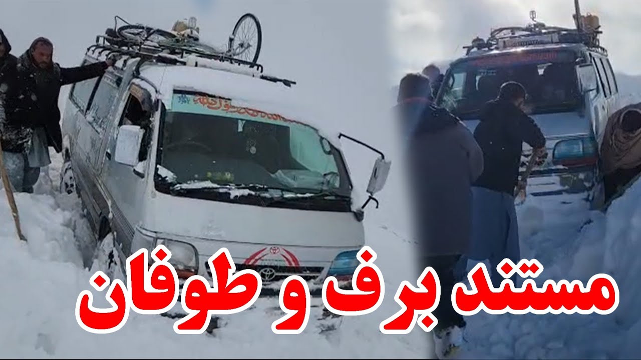 مستند برف و طوفان در شاه راه دایکندی، کابل، ارزگان، غزنی و میدان وردک در هوای منفی ۴۰ درجه 