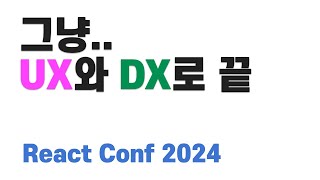 React Conf 2024 정리 - 여전히 놀라운 리액트 !