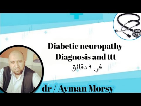diabetic neuropathy diagnosis and ttt د أيمن مرسى #family_medicine diabetic neuropathy diagnosis and ttt د أيمن مرسى #family_medicine