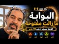البوابة ما زالت مفتوحة حتى 10 مايو