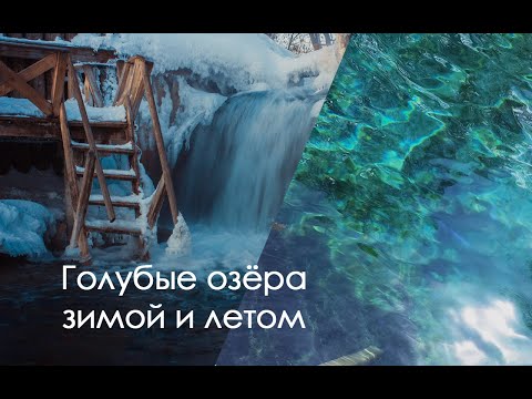 видео: Голубые озера в Казани 🌊 Водопад зимой 🌊 Обзор малого и Большого озер