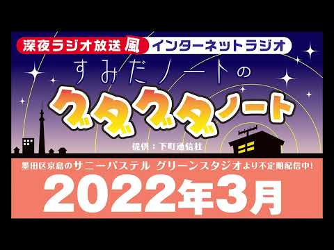 #9　すみだノートのグダグダノート　2022年3月