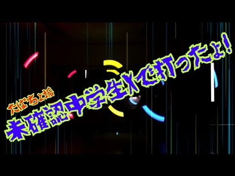 【たぱちょ】未確認中学生Xでヲタ芸！