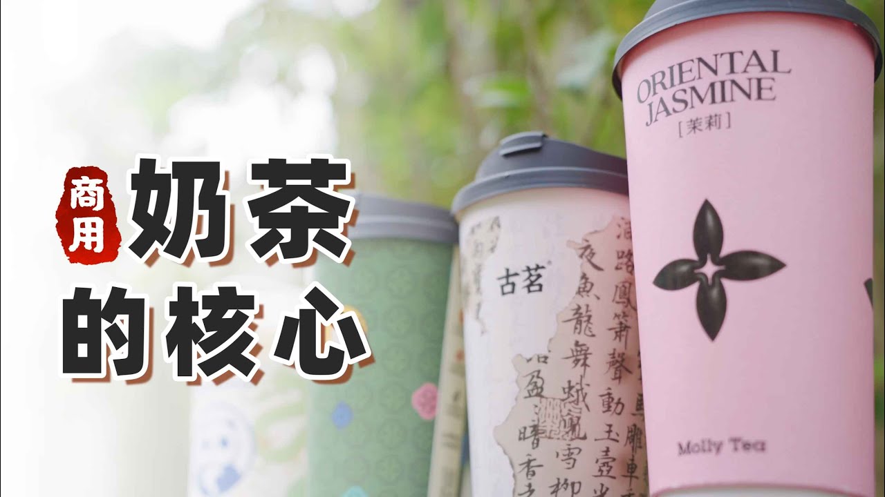 【揭秘商用奶茶核心】沒想到復刻被某奶茶品牌警告了...｜萨古的奶茶计划