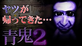 【青鬼2】青いアイツが帰ってきた!!【ホラーゲーム実況＃1】