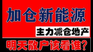 散户注意！主力减仓地产！反手大幅加仓新能源光伏！明天重点看哪个方向？（2024.5.22股市分析）