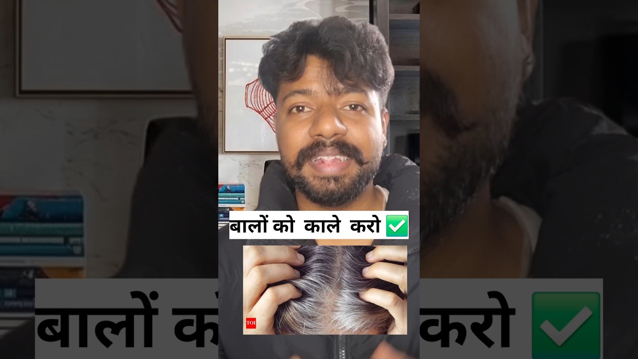 ✅️बालों को  काला  करो 