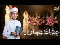 سورة مريم كاملة الختمة المرتلة للقارئ عبد الله شعبان Surah Maryam By Abdullah Shaaban 
