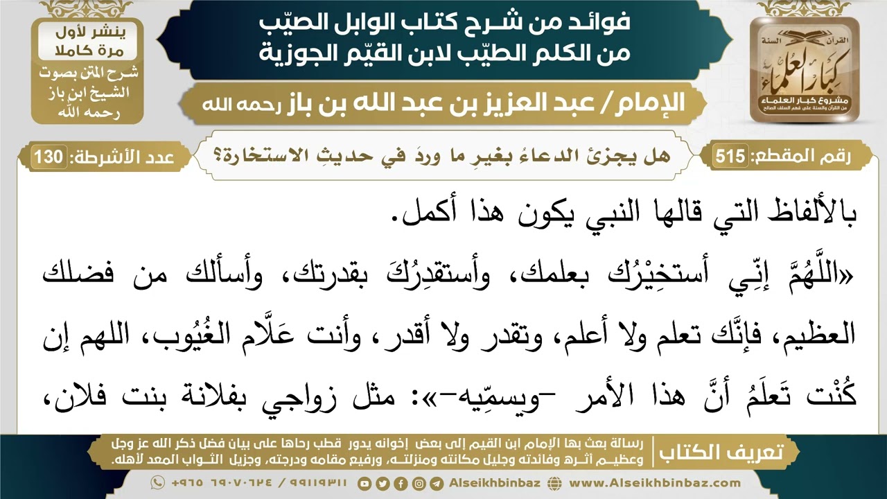 515- هل يجزئ الدعاءُ بغيرِ ما وردَ في حديثِ الاستخارة؟ - فوائد شرح كتاب الوابل الصيب - ابن باز