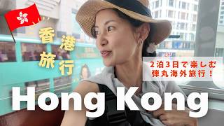 【Hong Kong 🇭🇰 Trip】A 3-Day, 2-Night Hong Kong Getaway ✈️ Indulging in Gourmet Food & Cafes 😋