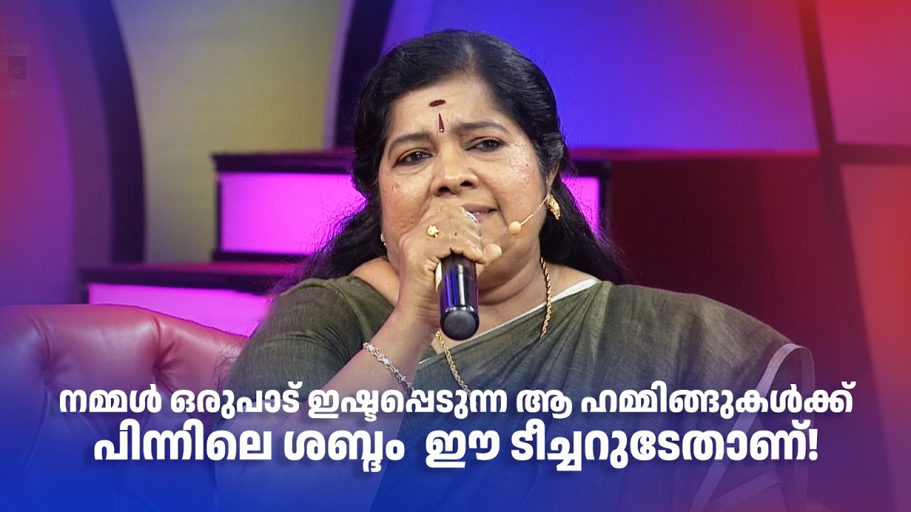 നമ്മൾ ഒരുപാട് ഇഷ്ടപ്പെടുന്ന ആ ഹമ്മിങ്ങുകൾക്ക് പിന്നിലെ ശബ്ദം  ഈ ടീച്ചറുടേതാണ്! #amritatvarchives