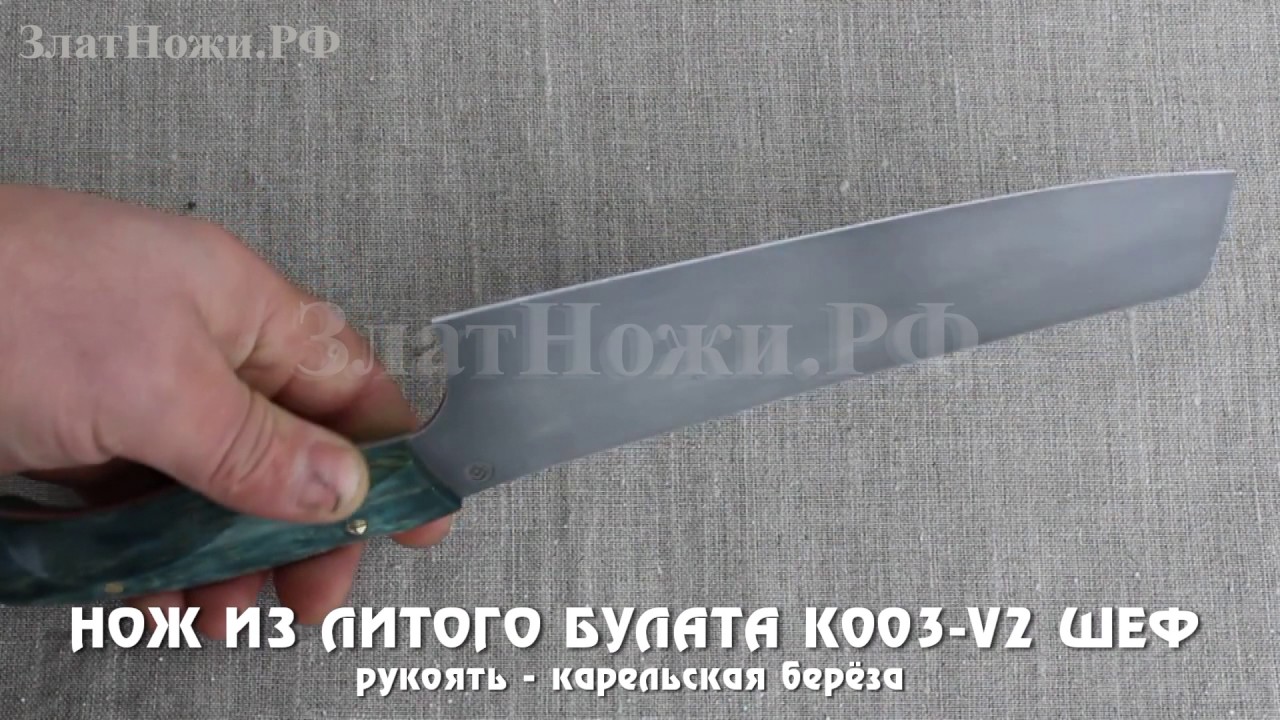 Нож из литого булата K003-V2 Шеф. Рукоять - карельская береза